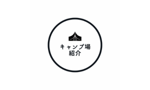 キャンプ場紹介