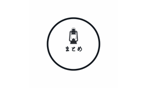 まとめ